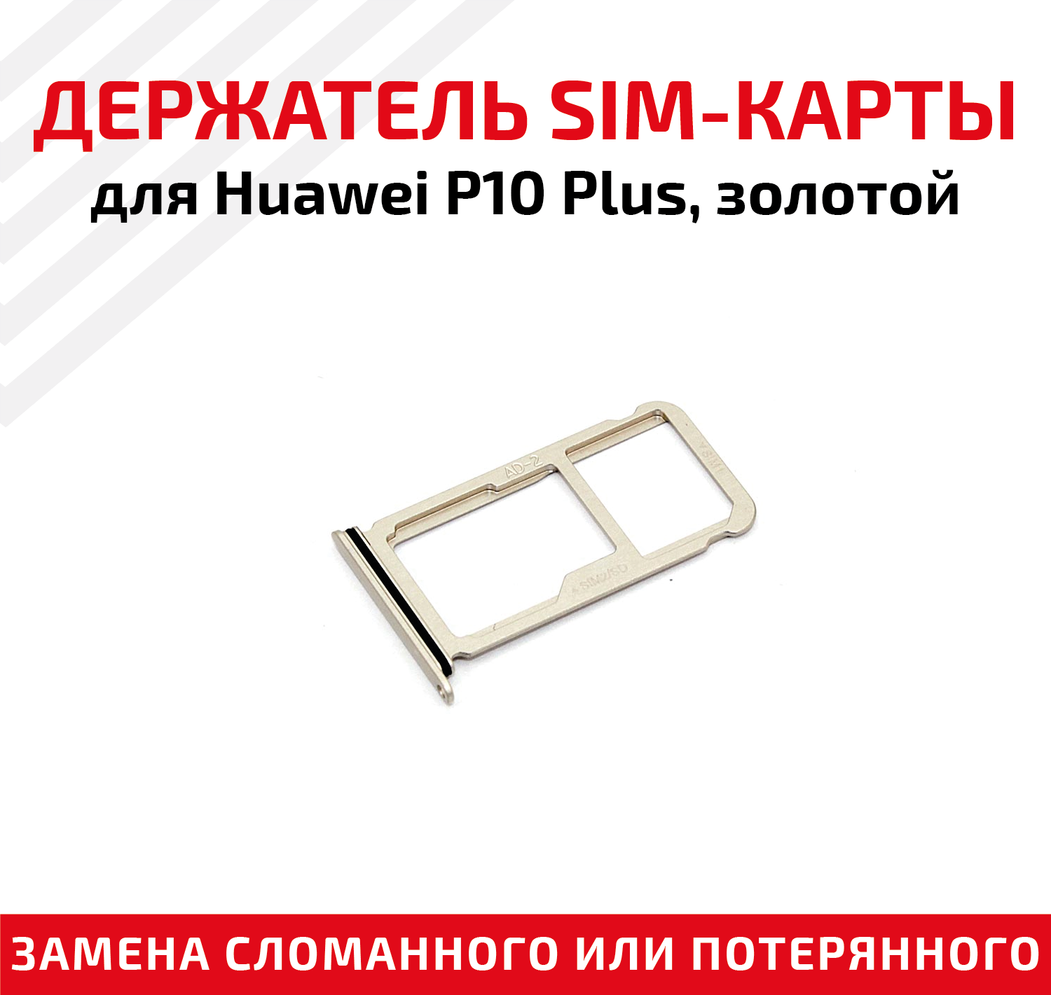 Лоток (держатель, контейнер, слот) SIM-карты для мобильного телефона (смартфона) Huawei P10 Plus, золотой