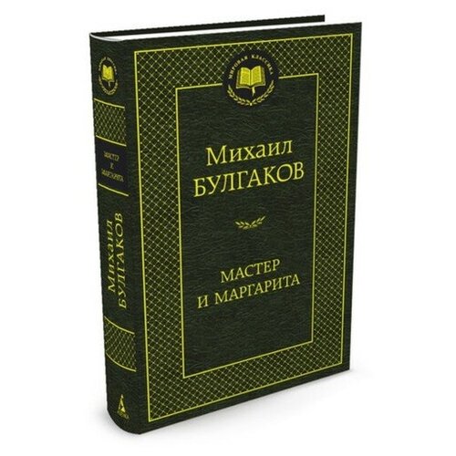 Мастер и Маргарита. Булгаков М.