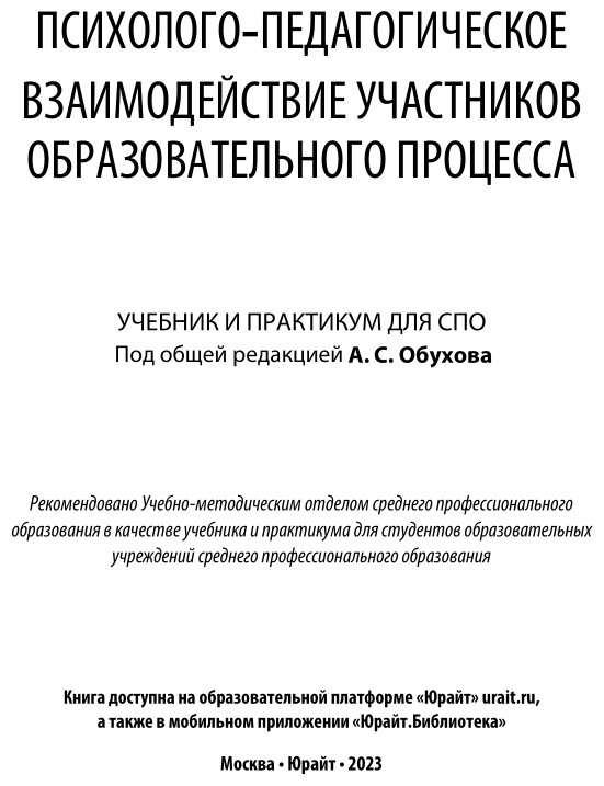 Психолого-педагогическое взаимодействие участников образовательного процесса. Учебник и практикум для СПО - фото №2