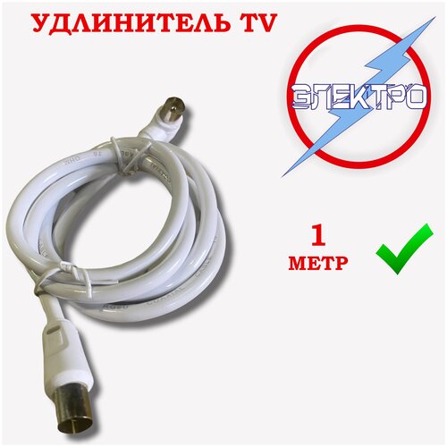 TV удлинитель 1 м Электро