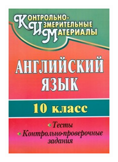 Английский язык. 10 класс. Тесты, контрольно-проверочные задания - фото №1