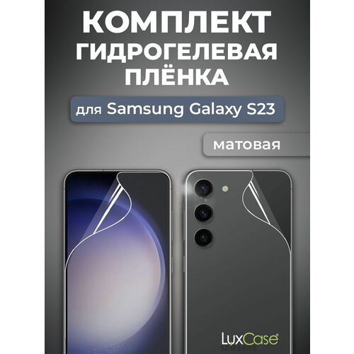 Защитная гидрогелевая пленка LuxCase на Samsung Galaxy S23, Передняя и Задняя Матовая защитная гидрогелевая пленка luxcase на samsung galaxy s23 передняя и задняя глянцевая