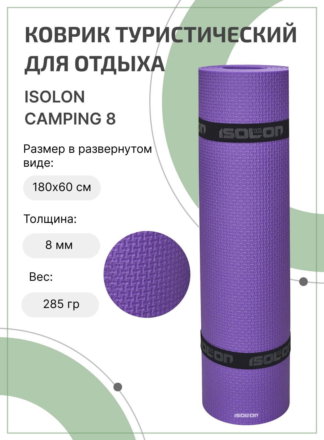 Коврик для активного отдыха и спорта Isolon Camping 8 мм, 180х60 см фиолетовый