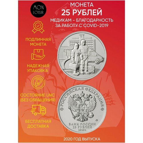 Монета 25 рублей Медикам - благодарность за работу с COVID-19. ММД, 2020 г. в. UNC (из мешка)
