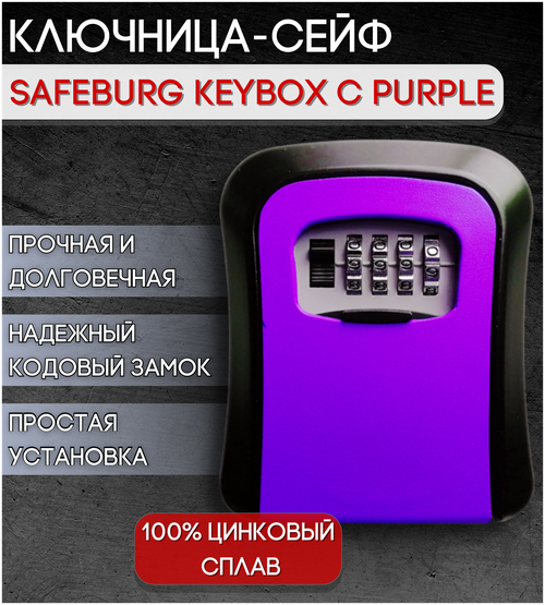 Ключница, бокс для хранения ключей SAFEBURG KEYBOX C PURPLE