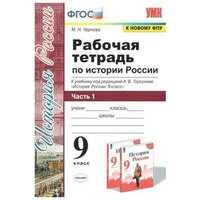 УМК Р/Т ПО истории россии 9 торкунов. Ч. 1. ФГОС (к новому у