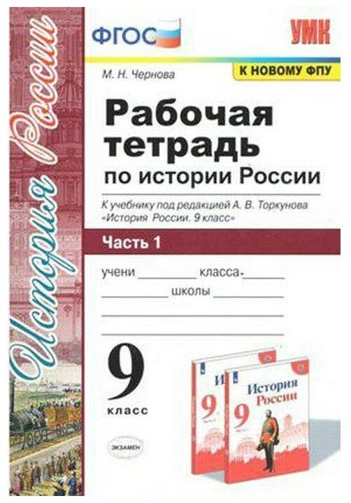 УМК Р/Т ПО истории россии 9 торкунов. Ч. 1. ФГОС (к новому у