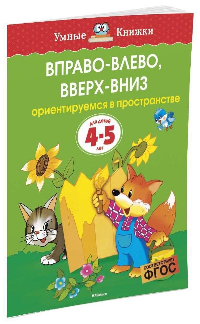 Книга Вправо-влево, вверх-вниз (4-5 лет)