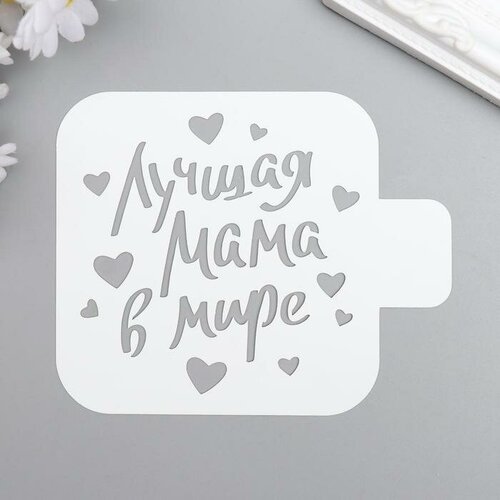 Трафарет для творчества 9х9 см С сердечками Надписи цифры буквы Праздник Пластик 429₽