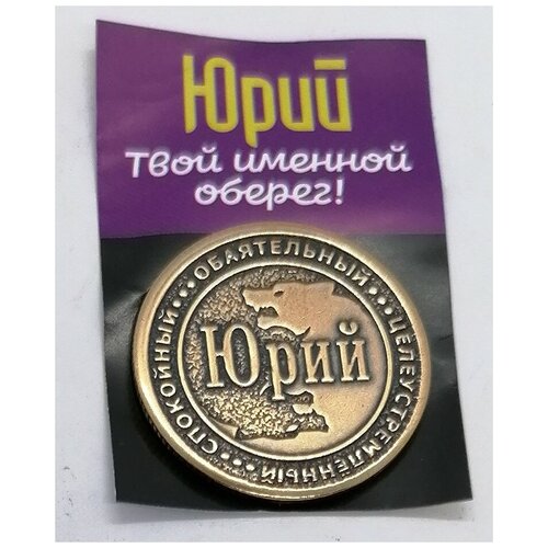 Монета именная Юрий