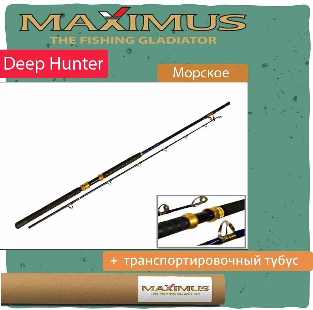 Удилище морское Maximus Deep Hunter 210H 2,1m max 50 lb 800g (MBRDH210H)