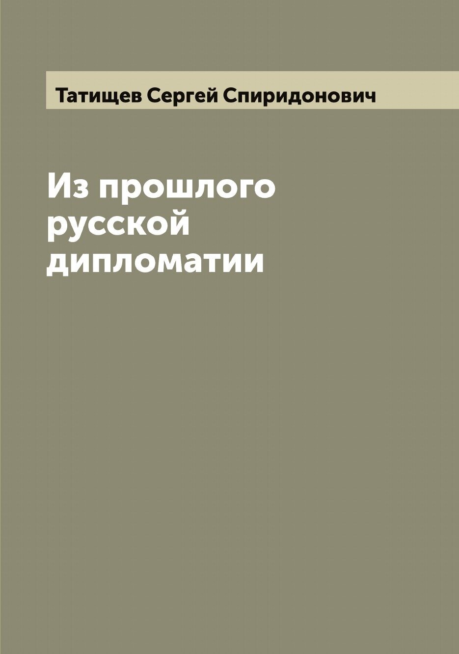 Из прошлого русской дипломатии