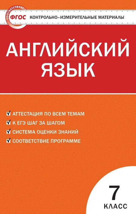 Контрольно-измерительные материалы. Английский язык. 7 класс. Артюхова И. В.