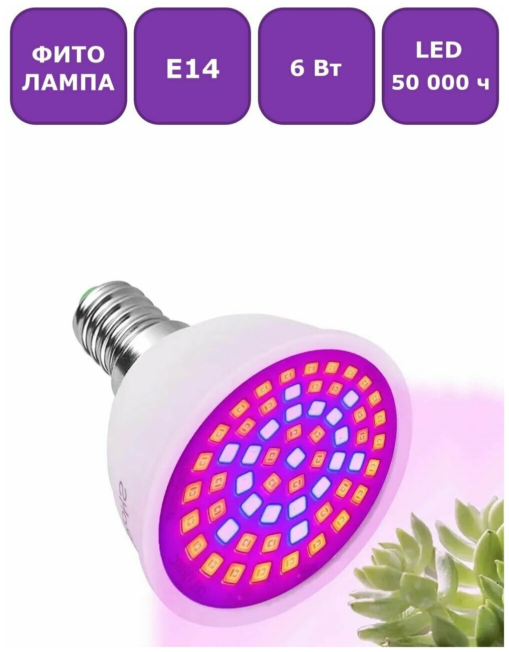 Светодиодная фитолампа (лампа для растений) Maple Lamp PhytoLED, Е14, 6 Вт, арт. LED-E14-6W-Flora