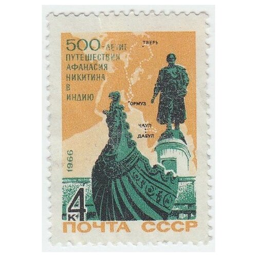 (1966-105) Марка СССР Памятник А. Никитину 500 лет начала путешествия Афанасия Никитина в Индию