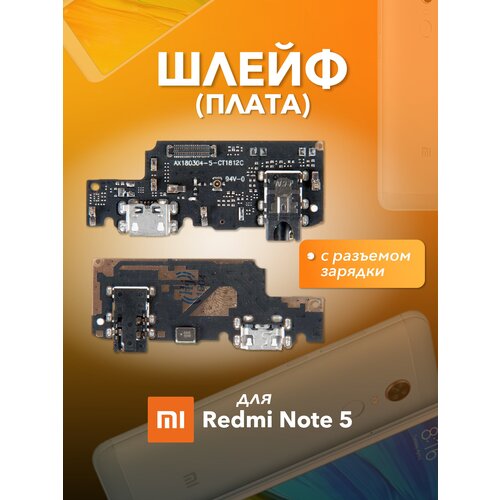 Шлейф (плата) с разъемом зарядки для Xiaomi Redmi Note 5 шлейф плата с разъемом зарядки для xiaomi redmi 5 запчасти для смартфонов