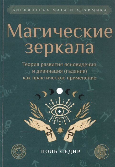 Магические зеркала. Теория развития ясновидения