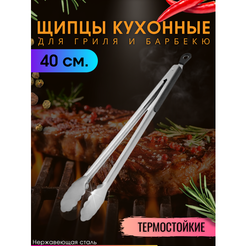 Щипцы кухонные металлические для гриля мяса барбекю 40 см