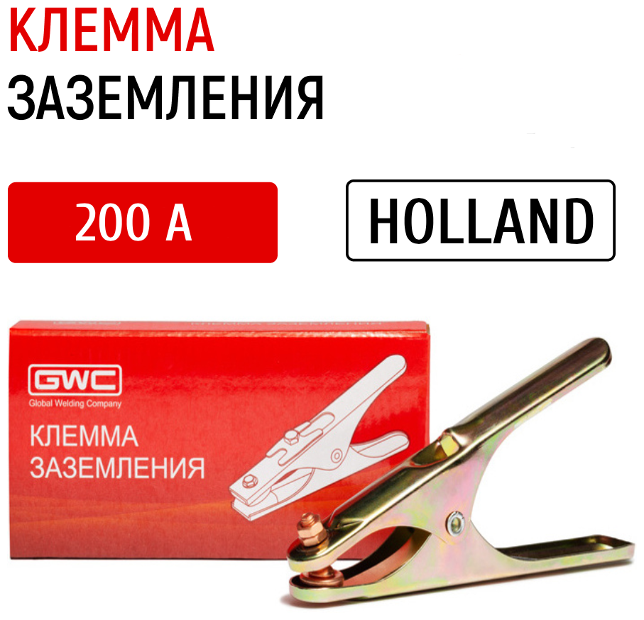 Клемма заземления для сварки зажим массы GWC 200A Holland