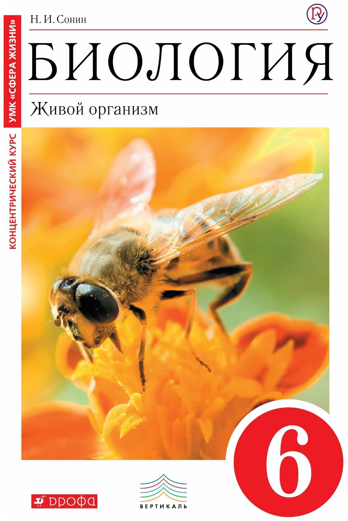 Биология Живой организм 6 класс Учебник Сонин Н. И. УМК "Сфера жизни"^3^1^H00000360592^5-358-11054-0^учебная литература 5-11 класс|||uchebnaya-literatura-5-11-klass^162^^000000311:3 ^ ^ ^ ^ ^Дрофа^9785358110540^^