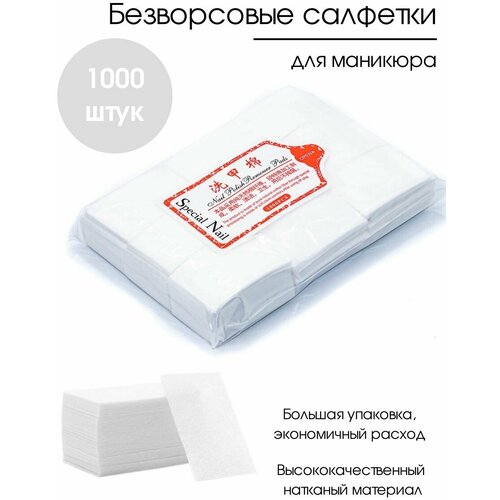 Special Nail Упаковка безворсовых салфеток для снятия гель-лака, шеллака, для маникюра, педикюра 1000 шт.
