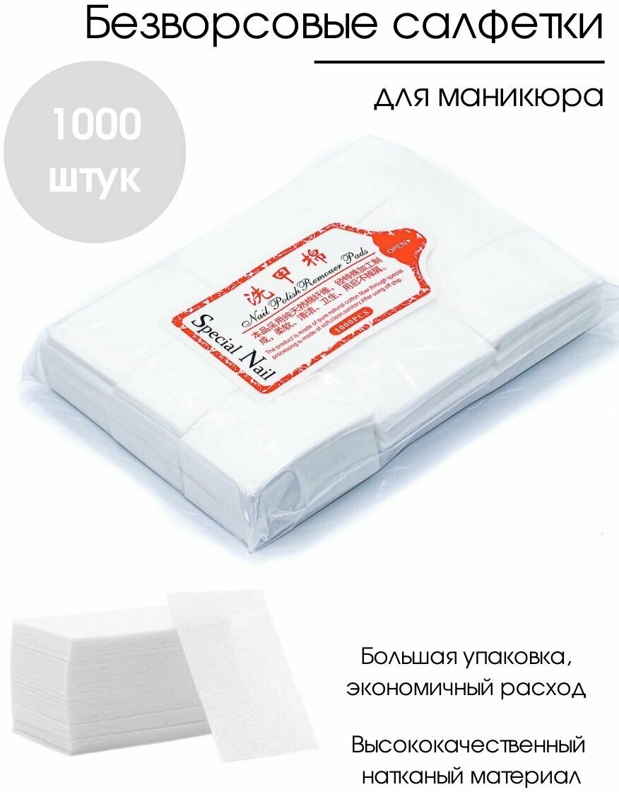 Special Nail Упаковка безворсовых салфеток для снятия гель-лака, шеллака, для маникюра, педикюра 1000 шт.