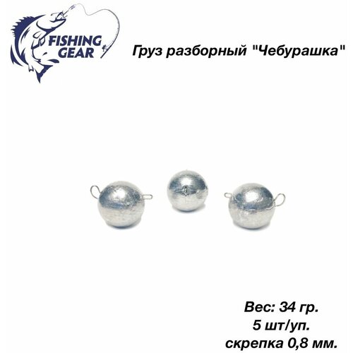 Груз разборный Чебурашка Fishing Gear 34 гр. 5 шт/уп. скрепка 0,8 мм.