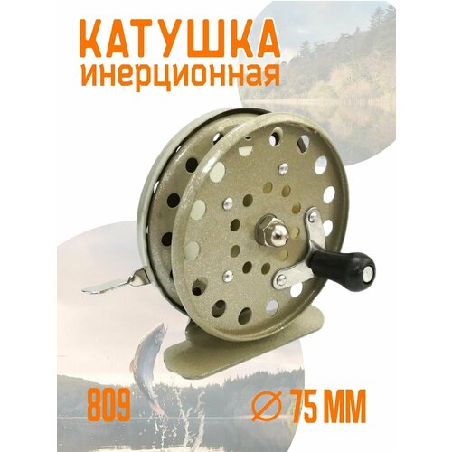 инерционная катушка для рыбалки зимней и летней 809 Катушка для летней рыбалки 809, инерционная d75 мм, металл