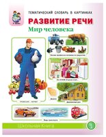 Тематический словарь в картинках. Развитие речи. Мир человека