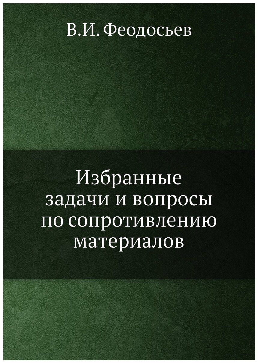 Книга Избранные задачи и вопросы по сопротивлению материалов - фото №1