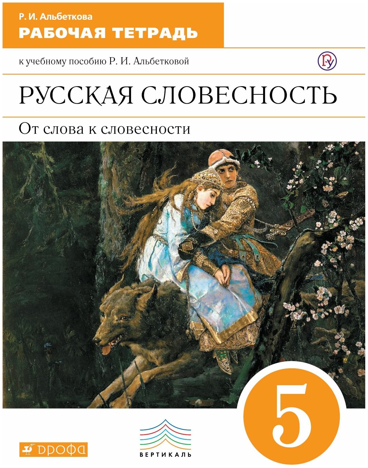 Русская словесность От слова к словесности 5 класс Вертикаль Рабочая тетрадь Альбеткова РИ 6+