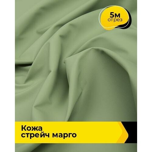 фото Ткань для шитья и рукоделия кожа стрейч "марго" 5 м * 138 см, зеленый 037 shilla