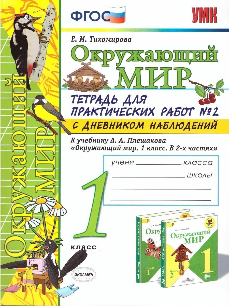 Окружающий мир 1 класс. Тетрадь для практических работ № 2 с дневником наблюдений к учебнику А. А. Плешакова. УМК Плешакова. ФГОС