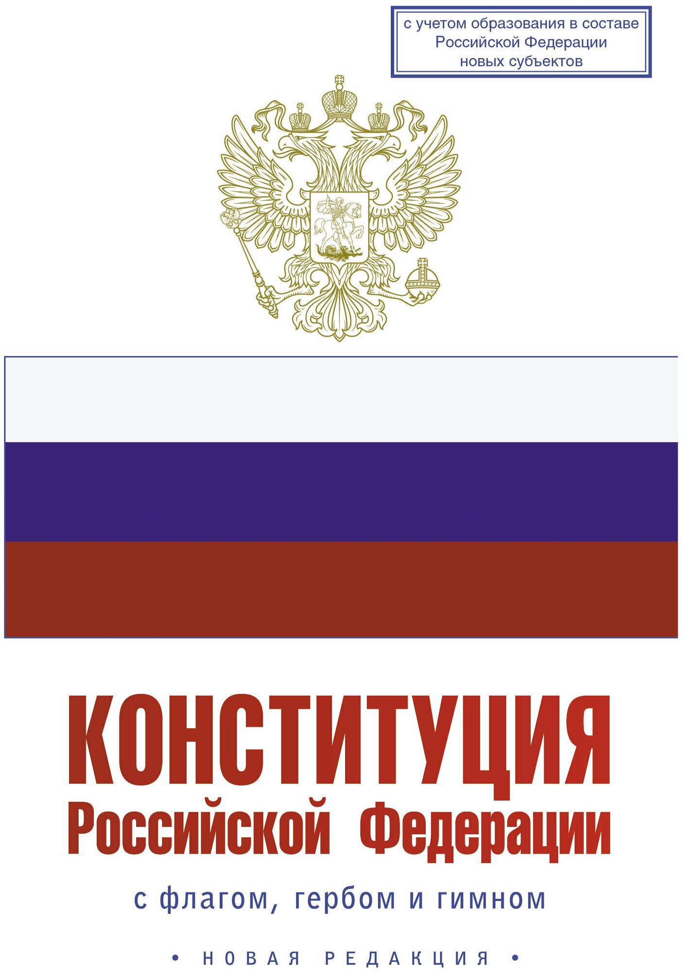 Конституция Российской Федерации с флагом, гербом и гимном. Новая редакция. С учетом образования в составе РФ новых субъектов - фото №1