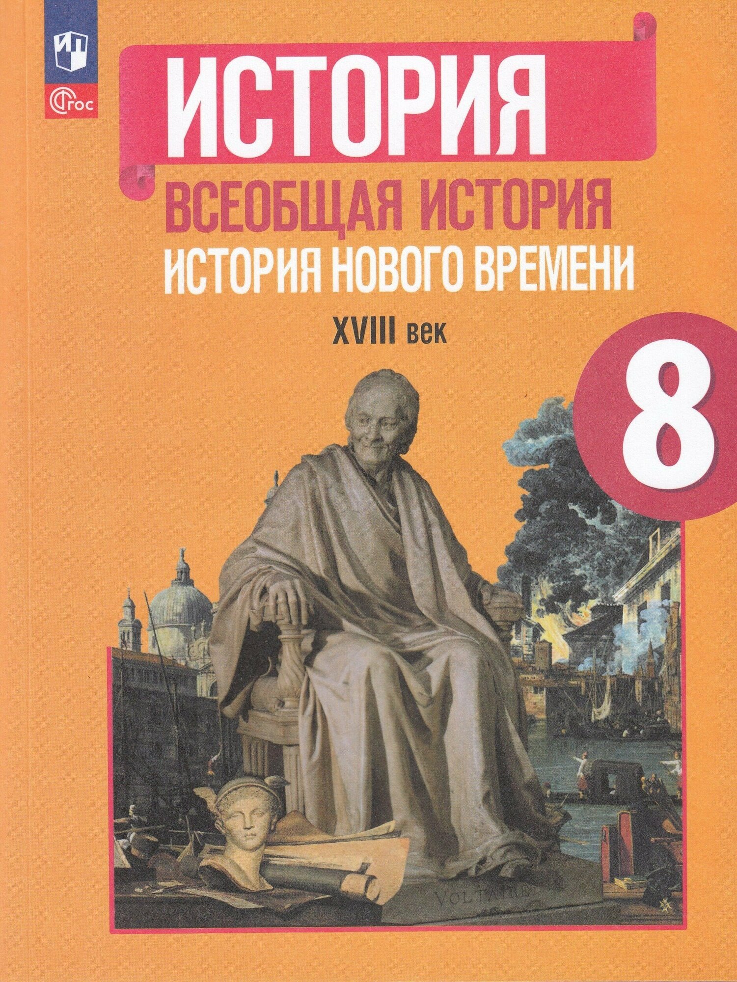 Всеобщая история. История Нового времени. 8 класс. Учебник. ФГОС - фото №1