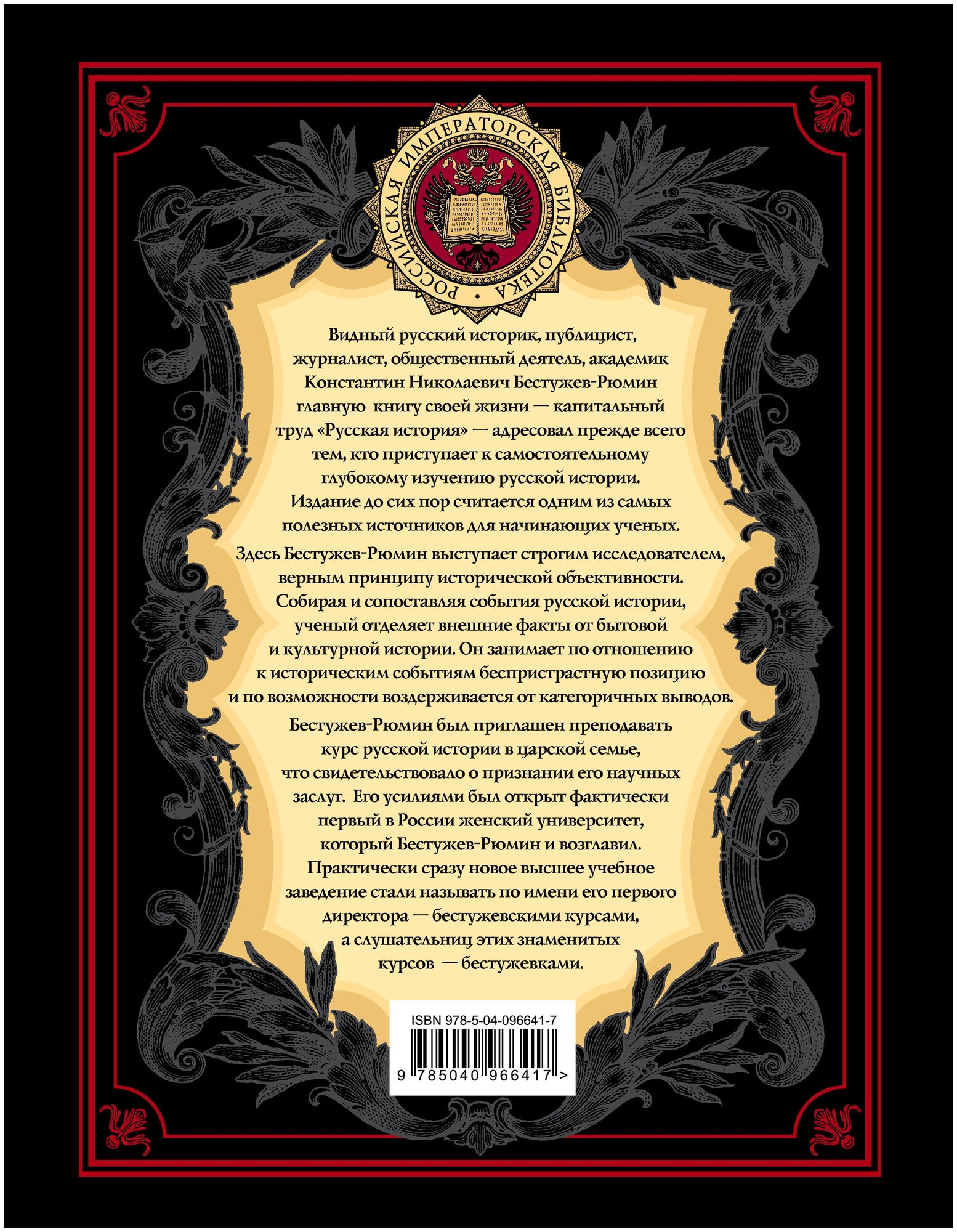 Русская история (Бестужев-Рюмин Константин Николаевич) - фото №2