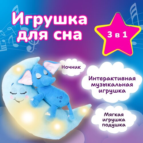 Музыкальная интерактивная игрушка для сна Зверюшки-баюшки 8869 лунатики / Слон / мягкая, цветной свет, для девочки, мальчика, для малышей, ночник детский