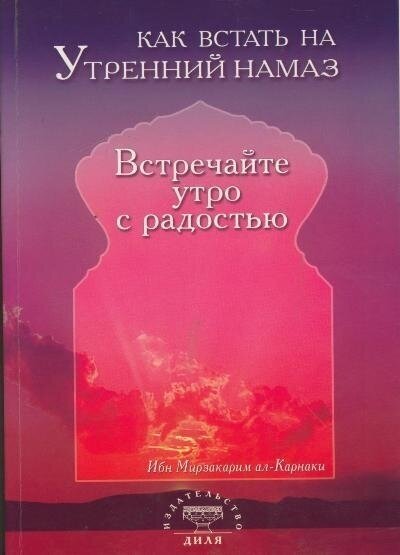 Как встать на утренний намаз Встречайте утро с радостью