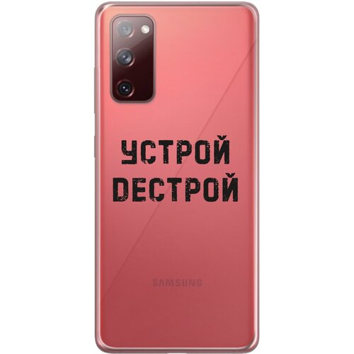 Силиконовый чехол Mcover для Samsung Galaxy S20 FE с рисунком Устрой дестрой силиконовый чехол mcover для samsung galaxy a72 с рисунком устрой дестрой