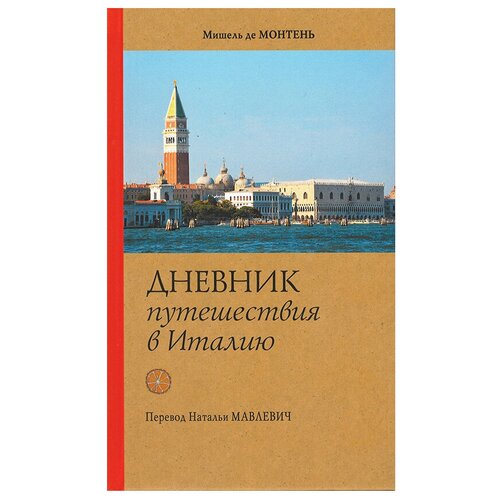 Мишель монтень: дневник путешествия в италию