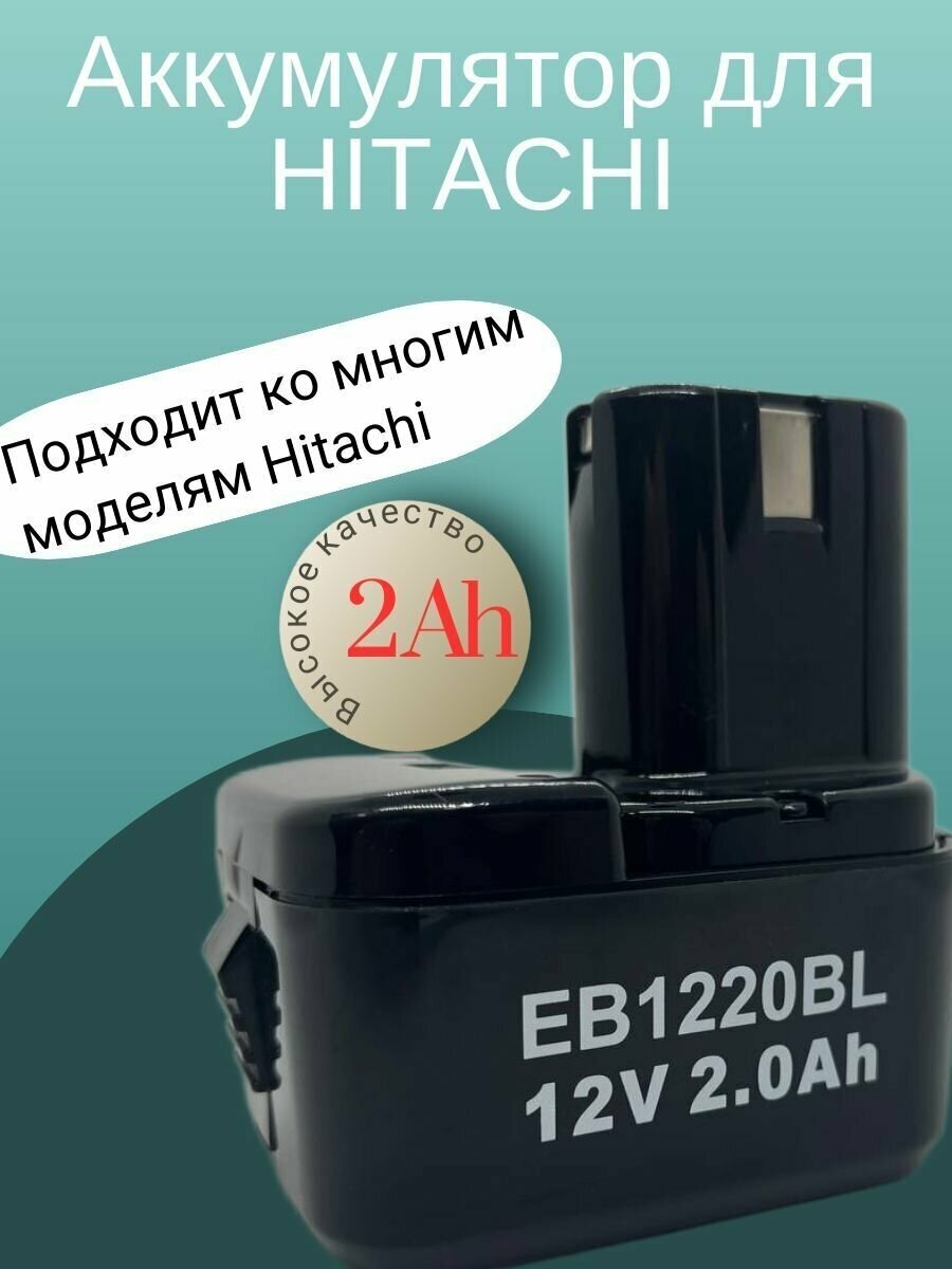 Аккумулятор для HITACHI (p/n: EB1212S, EB1214L, EB1214S, EB1220BL, EB1220HL), 2Ah 12V
