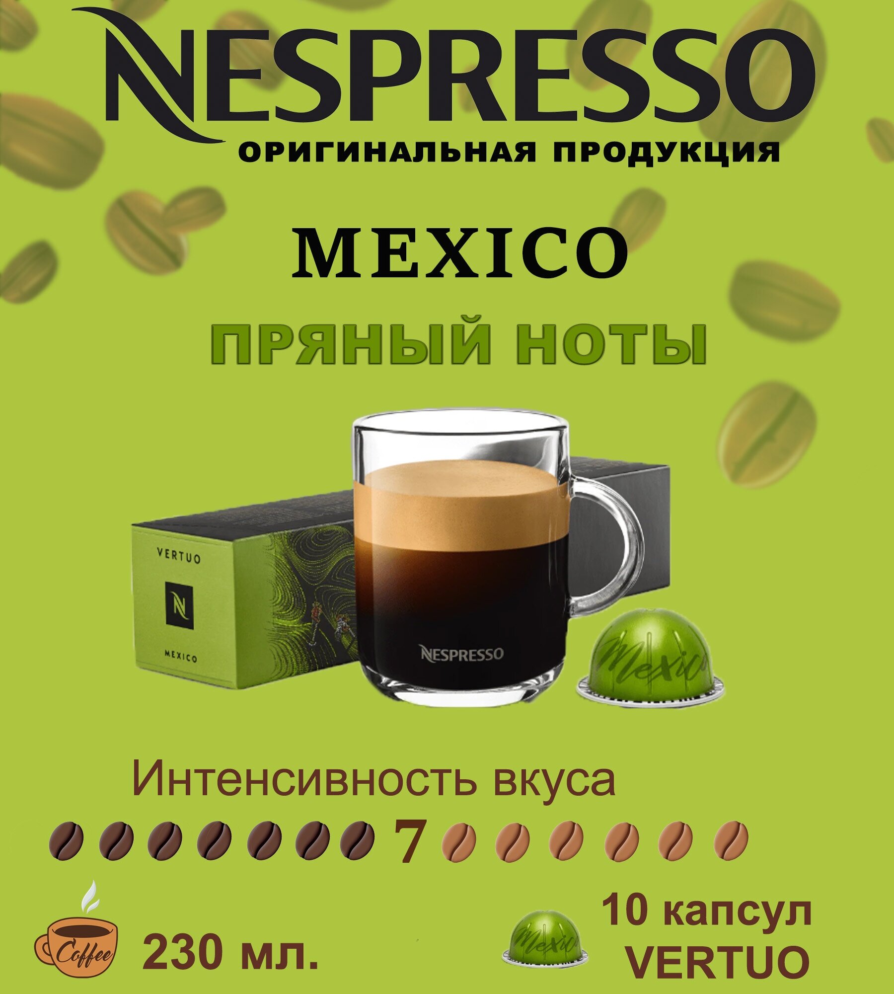 Капсулы для кофемашин Nespresso Vertuo "MEXICO" (10 капсул) - фотография № 1