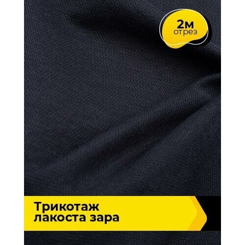 Ткань для шитья и рукоделия Трикотаж лакоста Зара 280 гр 2 м * 160 см, синий 014