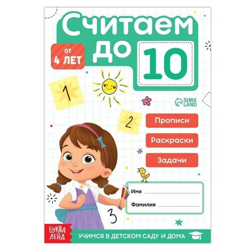 Книга «Считаю до 10», ФГОС до, 48 стр.