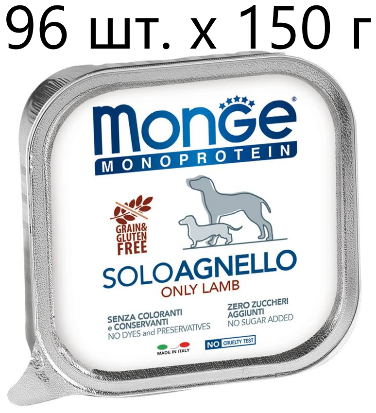 Влажный корм для собак Monge Monoprotein SOLO AGNELLO, беззерновой, ягненок, 96 шт. х 150 г