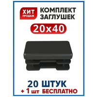 Заглушка 20х40 прямоугольная пластиковая для трубы 40х20 (20+1 шт.)