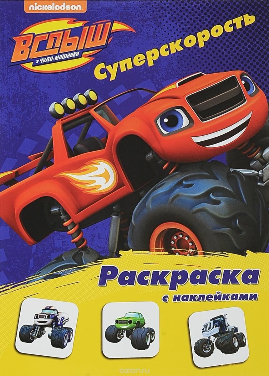 Раскраска Проф-Пресс с наклейками "Вспыш и Чудо-машинки. Суперскорость" 978-5-378-27288-4