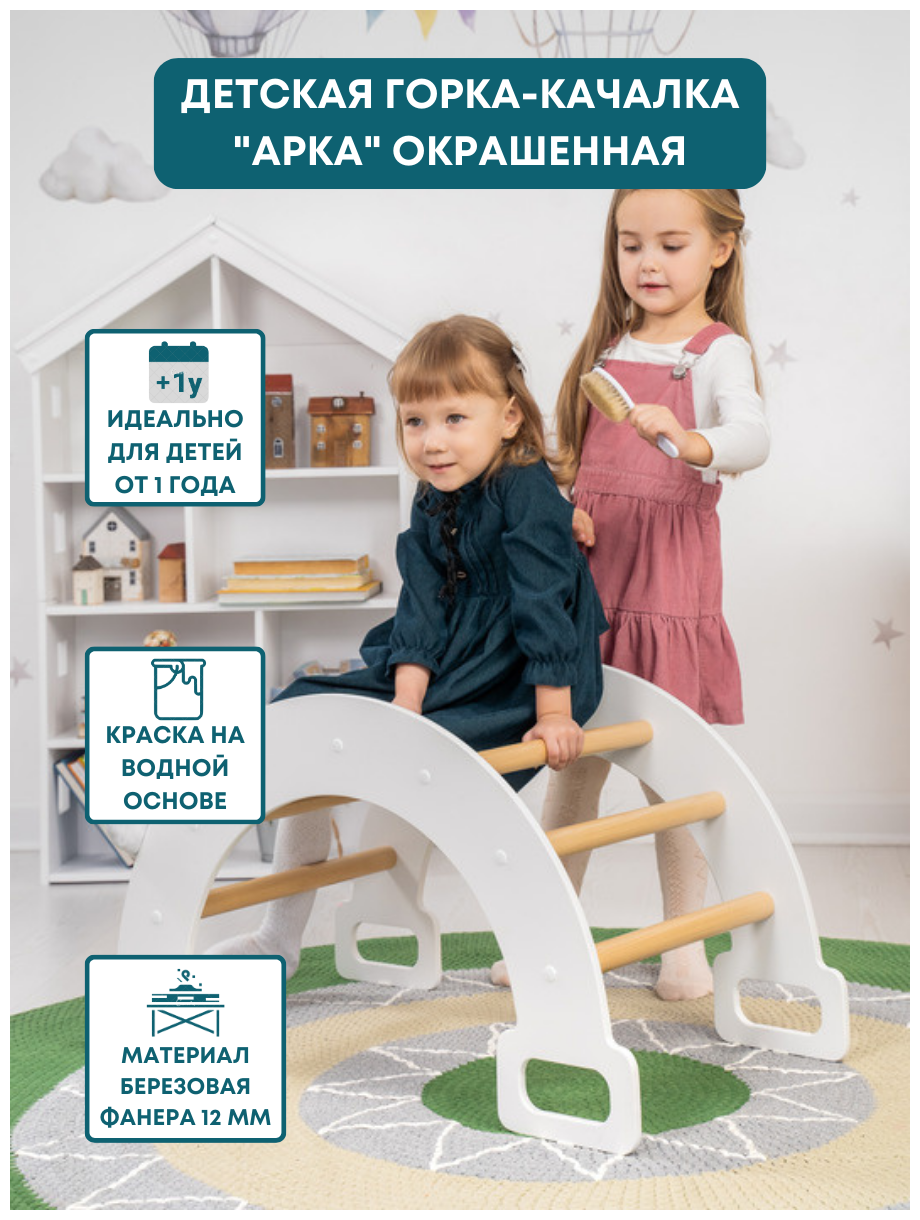 Горка-качалка "Арка" с круглыми перемычками PAPPADO белая