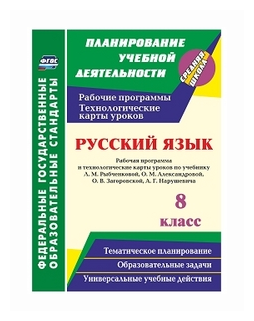 Русский язык. 8 класс. Рабочая программа и технологические карты уроков по учебнику Л.М.Рыбченково - фото №1