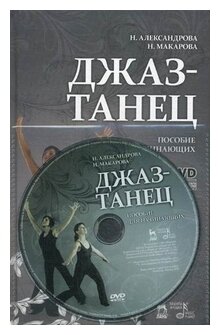 Джаз - танец. Пособие для начинающих. Учебное пособие (+DVD) - фото №1